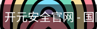 开元安全官网